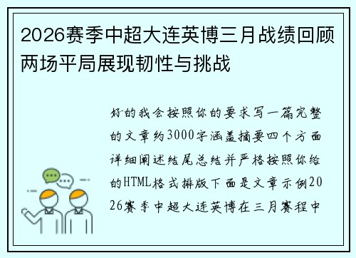 2026赛季中超大连英博三月战绩回顾两场平局展现韧性与挑战 2026赛季中超大连英博三月战绩回顾两场平局展现韧性与挑战