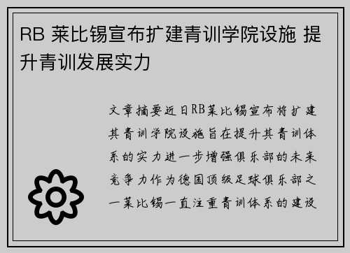 RB 莱比锡宣布扩建青训学院设施 提升青训发展实力 RB 莱比锡宣布扩建青训学院设施 提升青训发展实力