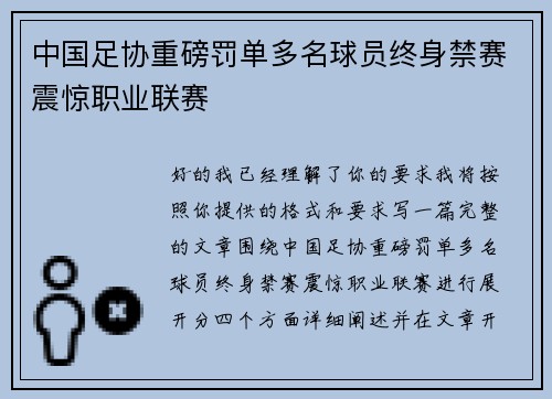 中国足协重磅罚单多名球员终身禁赛震惊职业联赛 中国足协重磅罚单多名球员终身禁赛震惊职业联赛