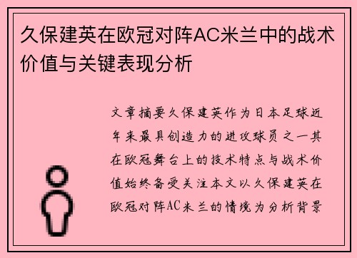 久保建英在欧冠对阵AC米兰中的战术价值与关键表现分析