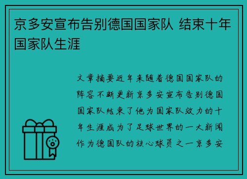 京多安宣布告别德国国家队 结束十年国家队生涯 京多安宣布告别德国国家队 结束十年国家队生涯