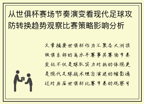 从世俱杯赛场节奏演变看现代足球攻防转换趋势观察比赛策略影响分析