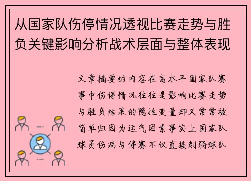 从国家队伤停情况透视比赛走势与胜负关键影响分析战术层面与整体表现评估