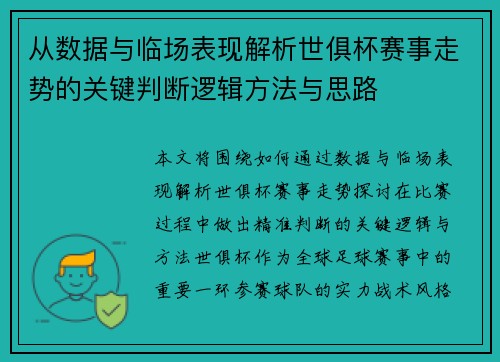 从数据与临场表现解析世俱杯赛事走势的关键判断逻辑方法与思路