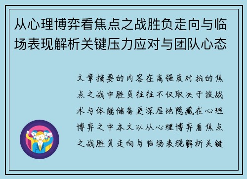 从心理博弈看焦点之战胜负走向与临场表现解析关键压力应对与团队心态演变