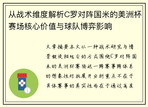 从战术维度解析C罗对阵国米的美洲杯赛场核心价值与球队博弈影响