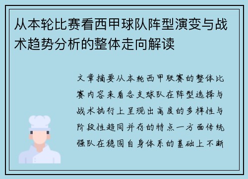 从本轮比赛看西甲球队阵型演变与战术趋势分析的整体走向解读 从本轮比赛看西甲球队阵型演变与战术趋势分析的整体走向解读