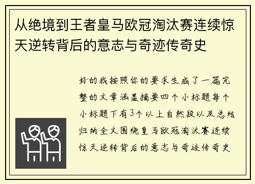 从绝境到王者皇马欧冠淘汰赛连续惊天逆转背后的意志与奇迹传奇史 从绝境到王者皇马欧冠淘汰赛连续惊天逆转背后的意志与奇迹传奇史