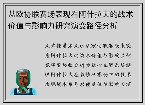 从欧协联赛场表现看阿什拉夫的战术价值与影响力研究演变路径分析 从欧协联赛场表现看阿什拉夫的战术价值与影响力研究演变路径分析