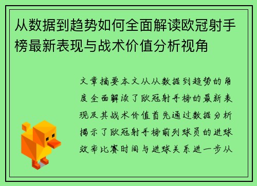 从数据到趋势如何全面解读欧冠射手榜最新表现与战术价值分析视角 从数据到趋势如何全面解读欧冠射手榜最新表现与战术价值分析视角