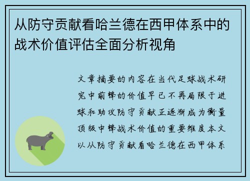 从防守贡献看哈兰德在西甲体系中的战术价值评估全面分析视角 从防守贡献看哈兰德在西甲体系中的战术价值评估全面分析视角