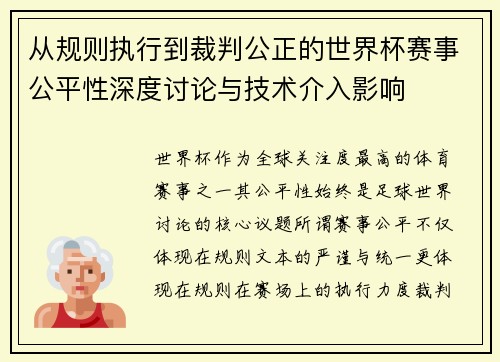 从规则执行到裁判公正的世界杯赛事公平性深度讨论与技术介入影响 从规则执行到裁判公正的世界杯赛事公平性深度讨论与技术介入影响
