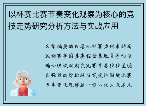 以杯赛比赛节奏变化观察为核心的竞技走势研究分析方法与实战应用 以杯赛比赛节奏变化观察为核心的竞技走势研究分析方法与实战应用