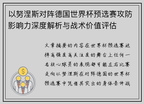 以努涅斯对阵德国世界杯预选赛攻防影响力深度解析与战术价值评估