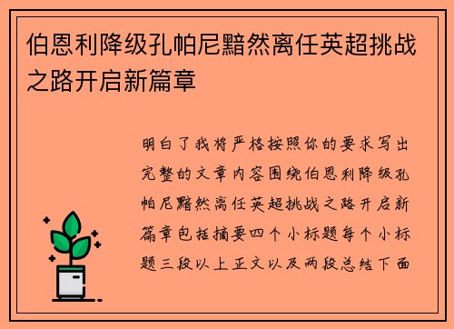 伯恩利降级孔帕尼黯然离任英超挑战之路开启新篇章