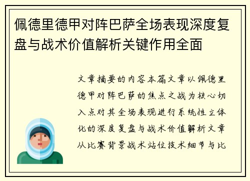 佩德里德甲对阵巴萨全场表现深度复盘与战术价值解析关键作用全面 佩德里德甲对阵巴萨全场表现深度复盘与战术价值解析关键作用全面