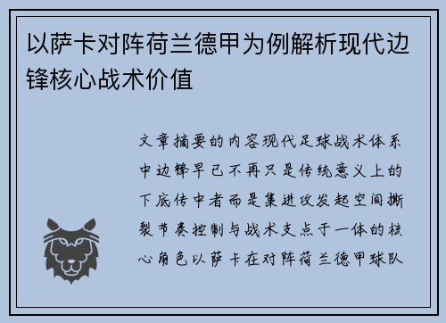 以萨卡对阵荷兰德甲为例解析现代边锋核心战术价值