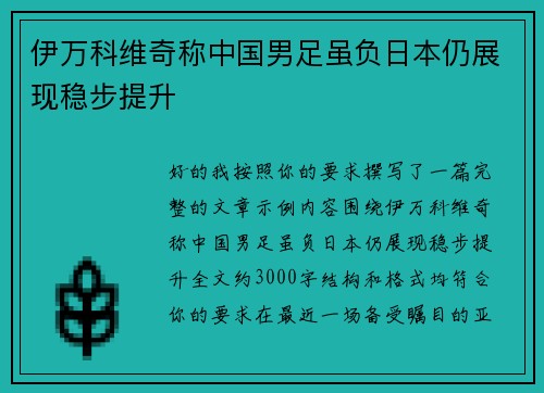 伊万科维奇称中国男足虽负日本仍展现稳步提升