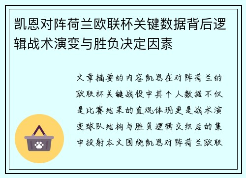 凯恩对阵荷兰欧联杯关键数据背后逻辑战术演变与胜负决定因素