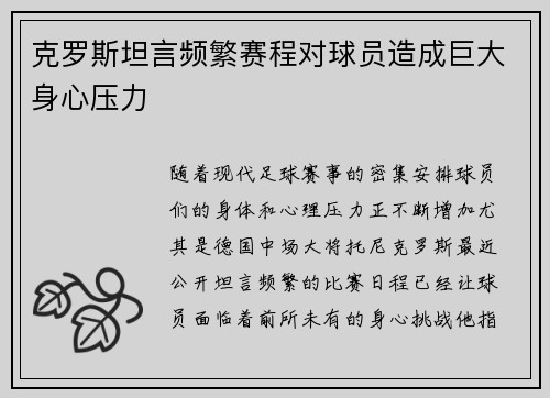 克罗斯坦言频繁赛程对球员造成巨大身心压力