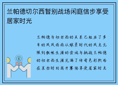 兰帕德切尔西暂别战场闲庭信步享受居家时光 兰帕德切尔西暂别战场闲庭信步享受居家时光