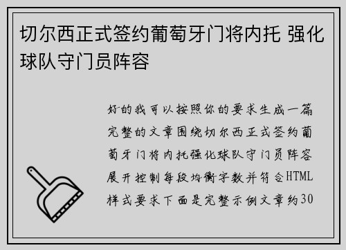 切尔西正式签约葡萄牙门将内托 强化球队守门员阵容