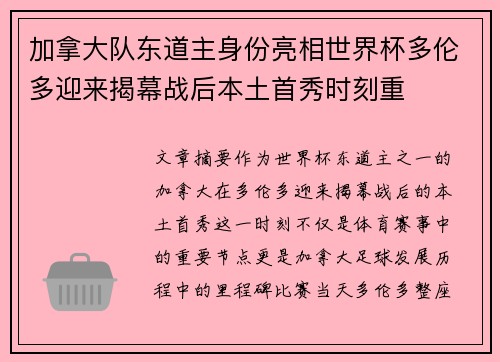 加拿大队东道主身份亮相世界杯多伦多迎来揭幕战后本土首秀时刻重 加拿大队东道主身份亮相世界杯多伦多迎来揭幕战后本土首秀时刻重