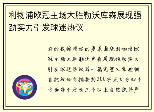 利物浦欧冠主场大胜勒沃库森展现强劲实力引发球迷热议