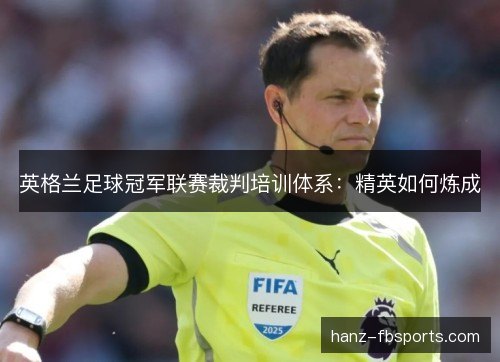 英格兰足球冠军联赛裁判培训体系：精英如何炼成