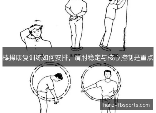 棒操康复训练如何安排，肩肘稳定与核心控制是重点