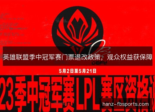 英雄联盟季中冠军赛门票退改政策，观众权益获保障