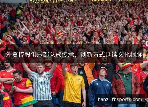 外资控股俱乐部队歌传承，创新方式延续文化根脉