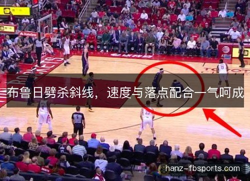 布鲁日劈杀斜线，速度与落点配合一气呵成