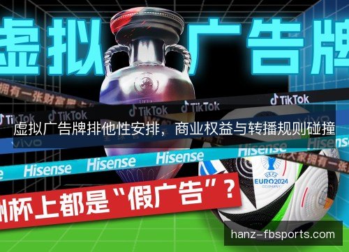 虚拟广告牌排他性安排，商业权益与转播规则碰撞